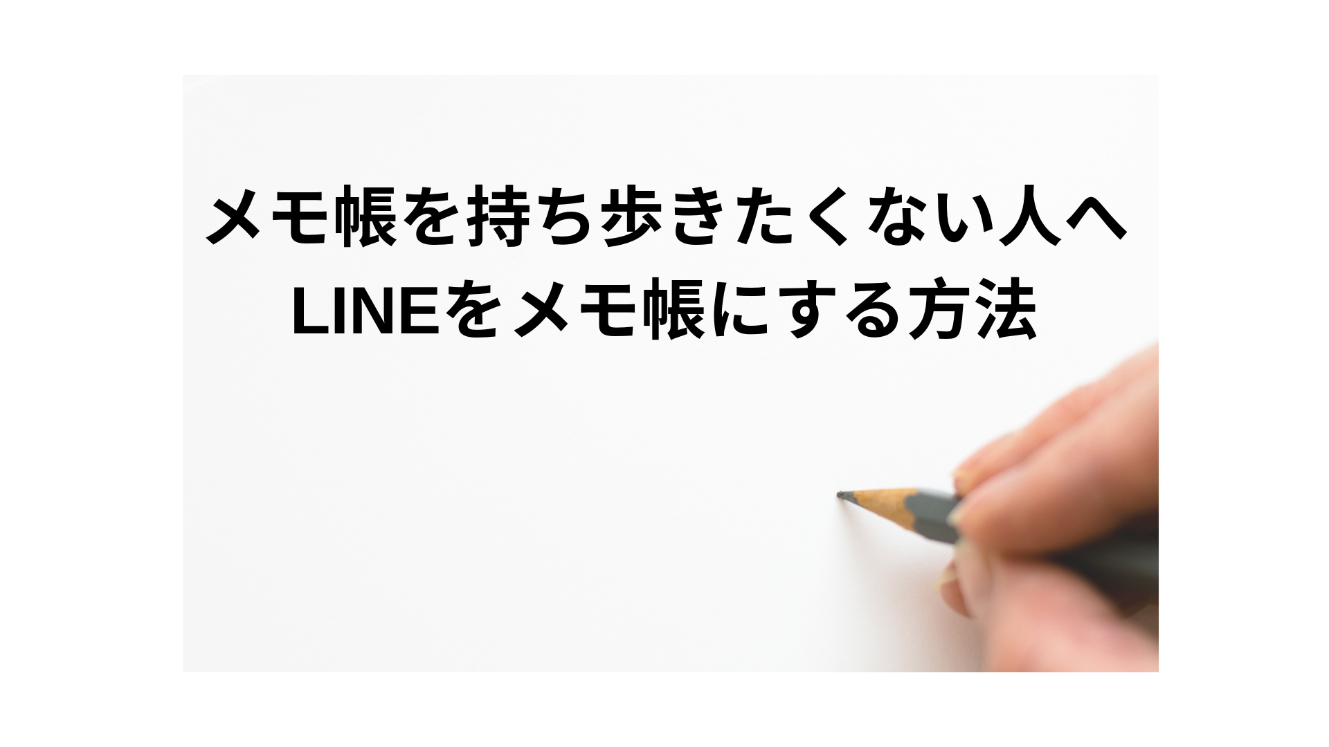 メモ帳を持ち歩きたくない人へ Lineをメモ帳にする方法 Yamakunilife